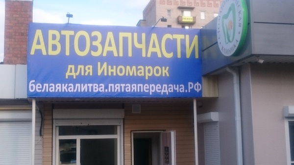 5 Передача Интернет Магазин Запчастей Белая Калитва